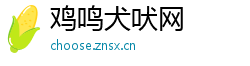 鸡鸣犬吠网